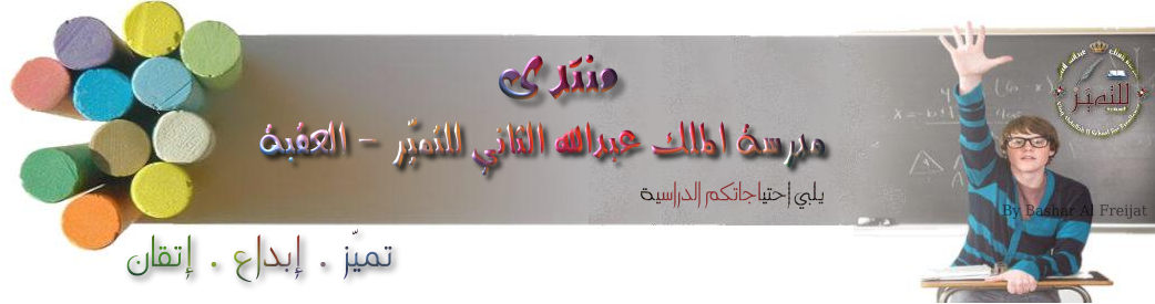 مدرسة الملك عبدالله الثاني للتميز العقبة